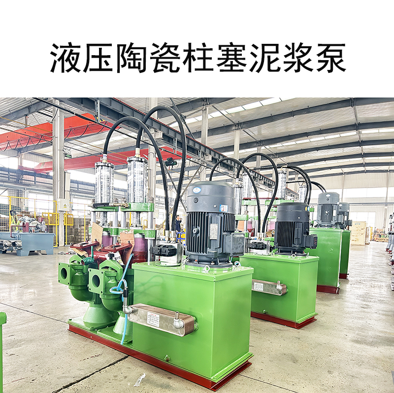 在食品行業漿料輸送過程中液壓陶瓷柱塞泵的作用