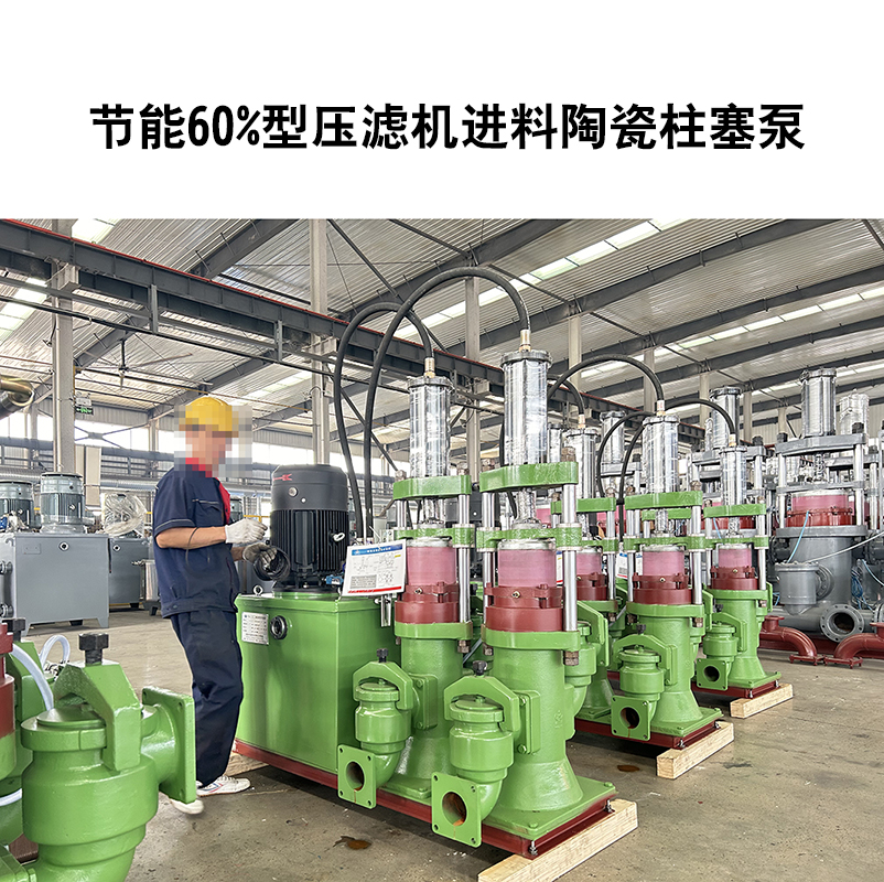節能60%型壓濾機進料陶瓷柱塞泵-14 節能60%型壓濾機進料陶瓷柱塞泵-14