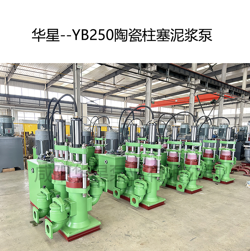 華星--YB250陶瓷柱塞泥漿泵-02
